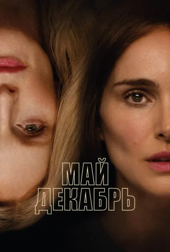 Май декабрь (2023) онлайн бесплатно