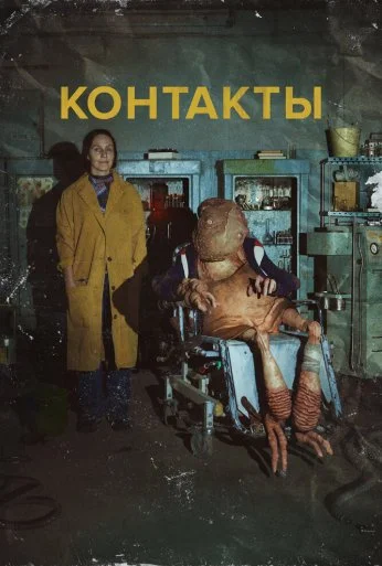 Контакты (2023) онлайн бесплатно